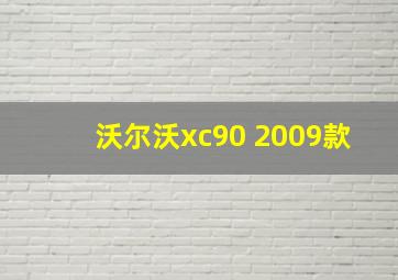 沃尔沃xc90 2009款